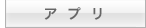 アプリ