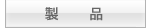 製品