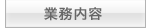業務内容