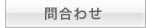 問合わせ